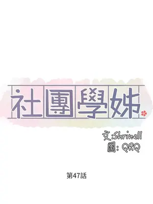 社團學姊 1-221話[完結]_047_021_1548