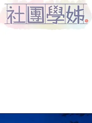 社團學姊 1-221話[完結]_147_006