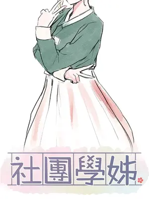 社團學姊 1-221話[完結]_067_037_2314