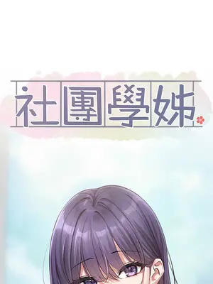 社團學姊 1-221話[完結]_208_007