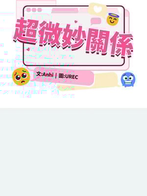 [Anhi & UREC] 超微妙关系 1-45 END [Chinese]_492_31_09