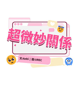 [Anhi & UREC] 超微妙关系 1-45 END [Chinese]_670_42_10