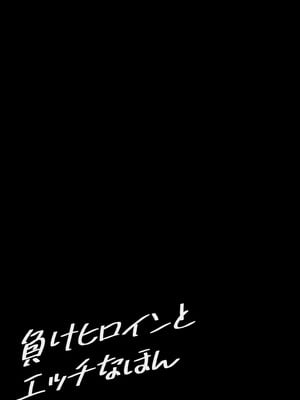 [MAD CAPSULE (ツミキ)] 負けヒロインとエッチな本 (負けヒロインが多すぎる!) [DL版]_21