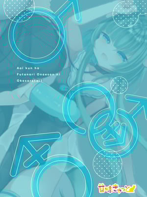 [甘味きゃっと (宮瀬ぬっこ)] アオイくんはふたなりお姉さんに犯されたい! [DL版]_32