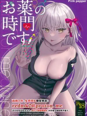 (C103) [Pink pepper (おみず)] お薬の時間です! (Fate／Grand Order) [中国翻訳]