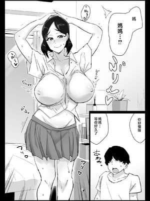 [アロハ夏見]大好きな僕のママはセックスを断れない 〜今日はお母さんと中だ、出し三昧〜+まゆみママの場合[中国翻訳][粗碼]_014