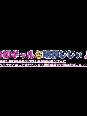 [ケセラ・セラ (瀬良透)] 令和ギャルと昭和じじぃ♪～金無し無口低身長デカちん絶倫昭和おじさんに分からされておったまげてしまう爆乳爆尻パパ活令和ギャル♪～_008