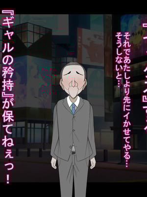 [ケセラ・セラ (瀬良透)] 令和ギャルと昭和じじぃ♪～金無し無口低身長デカちん絶倫昭和おじさんに分からされておったまげてしまう爆乳爆尻パパ活令和ギャル♪～_082