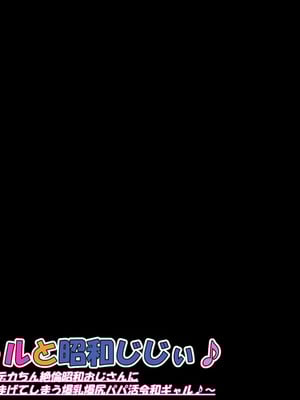 [ケセラ・セラ (瀬良透)] 令和ギャルと昭和じじぃ♪～金無し無口低身長デカちん絶倫昭和おじさんに分からされておったまげてしまう爆乳爆尻パパ活令和ギャル♪～_213