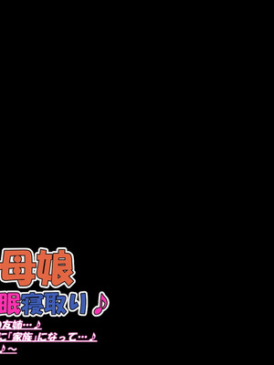 [ケセラ・セラ (瀬良透)] ドスケベ母娘お下劣催眠寝取り♪～優しき友母、憧れの友姉…♪催眠で親友の代わりに「家族」になって…♪お下劣セックス三昧♪～_093