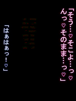 [ケセラ・セラ (瀬良透)] ドスケベ母娘お下劣催眠寝取り♪～優しき友母、憧れの友姉…♪催眠で親友の代わりに「家族」になって…♪お下劣セックス三昧♪～_146