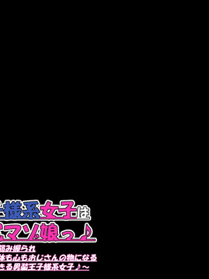 [ケセラ・セラ (瀬良透)] 男装王子様系女子は爆乳爆尻マゾ娘っ♪～用務員おじさんに弱み握られ長くて固いちんぽで体も心もおじさんの物になる兄の代わりとして生きる男装王子様系女子♪～_209