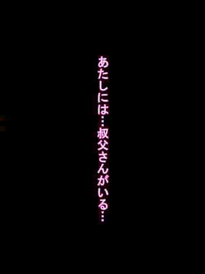 [ケセラ・セラ (瀬良透)] デカいギャル姪は小さい叔父さんの赤ちゃん孕みたい!～「大きくなったら叔父さんと結婚する!」ダウナー系ギャル姪が変態引き籠り叔父さんの女に至(な)るまで♪～_009