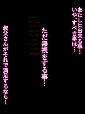 [ケセラ・セラ (瀬良透)] デカいギャル姪は小さい叔父さんの赤ちゃん孕みたい!～「大きくなったら叔父さんと結婚する!」ダウナー系ギャル姪が変態引き籠り叔父さんの女に至(な)るまで♪～_027