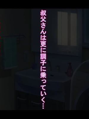 [ケセラ・セラ (瀬良透)] デカいギャル姪は小さい叔父さんの赤ちゃん孕みたい!～「大きくなったら叔父さんと結婚する!」ダウナー系ギャル姪が変態引き籠り叔父さんの女に至(な)るまで♪～_122
