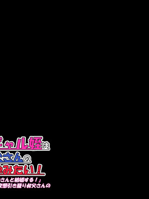 [ケセラ・セラ (瀬良透)] デカいギャル姪は小さい叔父さんの赤ちゃん孕みたい!～「大きくなったら叔父さんと結婚する!」ダウナー系ギャル姪が変態引き籠り叔父さんの女に至(な)るまで♪～_132