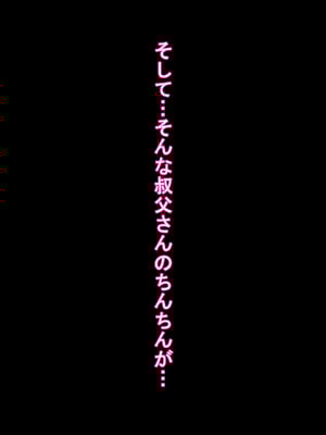 [ケセラ・セラ (瀬良透)] デカいギャル姪は小さい叔父さんの赤ちゃん孕みたい!～「大きくなったら叔父さんと結婚する!」ダウナー系ギャル姪が変態引き籠り叔父さんの女に至(な)るまで♪～_150