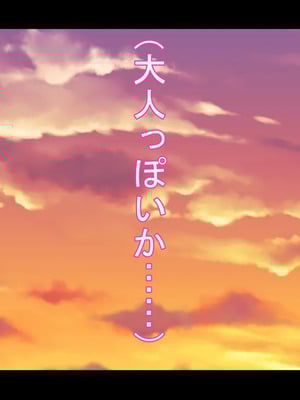 [ケセラ・セラ (瀬良透)] デカいギャル姪は小さい叔父さんの赤ちゃん孕みたい!～「大きくなったら叔父さんと結婚する!」ダウナー系ギャル姪が変態引き籠り叔父さんの女に至(な)るまで♪～_235