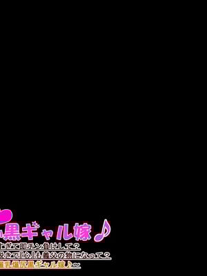 [ケセラ・セラ (瀬良透)] 義父(ジジィ)に優しい黒ギャル嫁♪～義父のちんぽが長すぎて即チン負けして?不意打ちねっとり口説きで心も義父の物になって?義父の赤ちゃん孕む爆乳爆尻黒ギャル嫁♪～_144