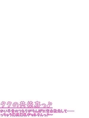 [ケセラ・セラ (瀬良透)] ギャルとオタクの共依存っ♪～童貞オタクと、からかい半分のつもりがちんぽに完全敗北して……オタク沼にどっぷり嵌っちゃう爆尻爆乳ギャルさんっ♪～_045