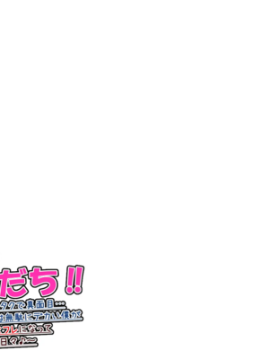 [ケセラ・セラ (瀬良透)] ギャルだち!!～童貞チビ陰キャでオタクで真面目…だけどちんちん♪だけは無駄にデカい僕が爆尻爆乳ギャル達とセフレになってお下劣セックス三昧の日々♪～_216