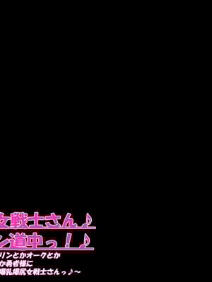 [ケセラ・セラ (瀬良透)] ゴリムチ女戦士さん♪お下劣チン道中っ!♪～硬派で屈強だけどゴブリンとかオークとかジジィとか変態魔導士とか勇者様に即チン負け三昧の俺っ娘爆乳爆尻女戦士さんっ♪～_059