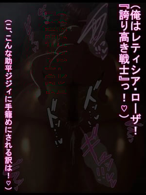 [ケセラ・セラ (瀬良透)] ゴリムチ女戦士さん♪お下劣チン道中っ!♪～硬派で屈強だけどゴブリンとかオークとかジジィとか変態魔導士とか勇者様に即チン負け三昧の俺っ娘爆乳爆尻女戦士さんっ♪～_100