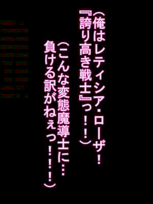 [ケセラ・セラ (瀬良透)] ゴリムチ女戦士さん♪お下劣チン道中っ!♪～硬派で屈強だけどゴブリンとかオークとかジジィとか変態魔導士とか勇者様に即チン負け三昧の俺っ娘爆乳爆尻女戦士さんっ♪～_217