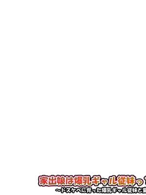 [ケセラ・セラ (瀬良透)] 家出娘は爆乳ギャル従妹っ?!～ドスケベに育った爆乳ギャル従妹と童貞卒業セックスっ♪～_075