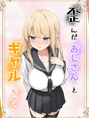 [きゃらめるファング] 歪んだおじさんとギャルちゃん