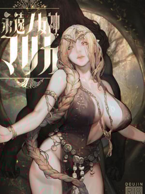 [アオインの巡礼日 (Aoin)] 永遠の女神マリカ (エルデンリング)