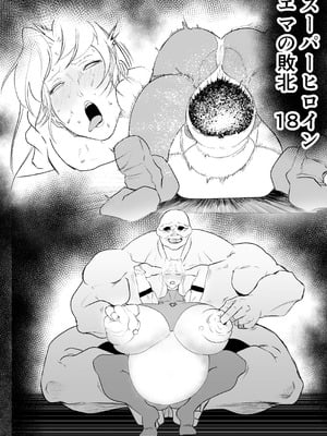 [FAT CAT] スーパーヒロイン エマの敗北 17-18 [我和dalao攻克难关个人汉化] [DL版]_14