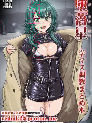 [みりおんらぶ (夜与)] 堕落星 学マス調教まとめ本 (学園アイドルマスター) [中国翻訳] [DL版]