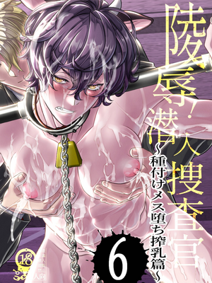 [カフェ・アンリミテッド(柊柾葵) ]凌〇！潜入搜查官～播种雌性堕落榨乳篇～[中国翻訳][DL版]