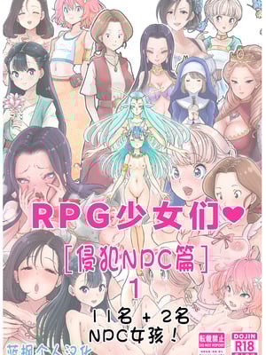 [つばめ] RPGがーるず❤︎［NPC姦の章］１ 注) 2キャラ追加のNPC姦総集編です [蓝枫个人翻译]