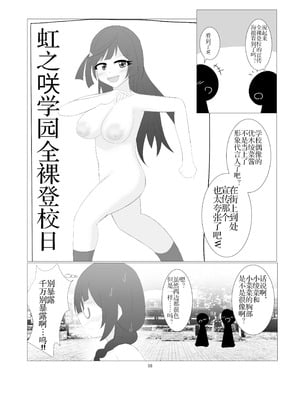 [寝言に水 (ネリーテ)] 虹ヶ咲学園全裸登校日 (ラブライブ!) [DL版]（个人机翻汉化）_35