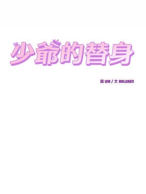 少爺的替身 27-28話_28_06_kokx