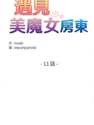 遇見美魔女房東 11-12話_11_02_sqix