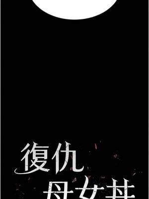 復仇母女丼 127-128話_128_03_cedb