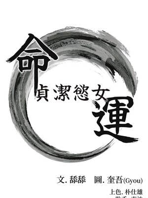 命運：貞潔慾女 64-65話_64_02_gbgv