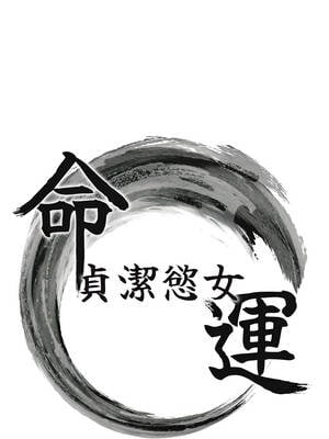 命運：貞潔慾女 64-65話_65_02_dwgu