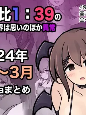 [きっさー ] 男女比例1-39的平行世界出乎意料地異常（Fantia2024年1月~3月合集）[簡體中文版]