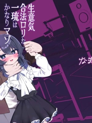 [眉山 (ざん)] 生意気合法ロリ一琉はかなりマゾ [DL版]