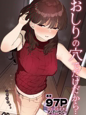 [Nadayui] おしりの穴でだけだから…