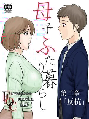 [ふわとろおぱんちゅケーキ] 母子ふたり暮らし 第三章 3