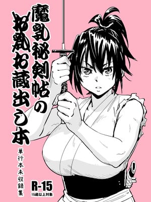 [山田秀樹] 魔乳秘剣帖のお蔵出し本