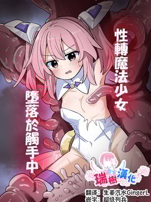 (C106) [さね野郎] TS魔法少女、触手に堕ちる｜性转魔法少女、堕落于触手中 [瑞树汉化组]