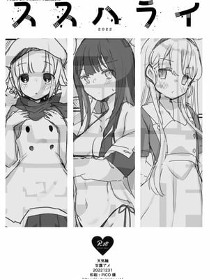 [天気輪 (甘露アメ)] ススハライ 2022 (よろず) [中国翻訳] [DL版]