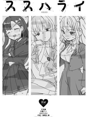 [天気輪 (甘露アメ)] ススハライ 2023 (よろず) [中国翻訳] [DL版]