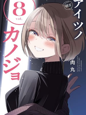 [肉丸] アイツノカノジョ 第08巻